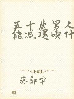 五十岁男人性功能减退吃什么药治疗最好