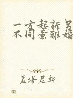 一方起诉另一方不同意离婚怎么办