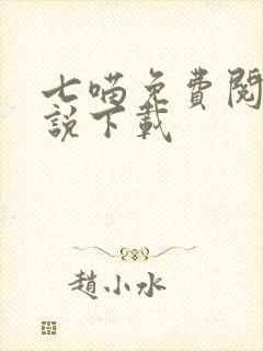 七喵免费阅读小说下载
