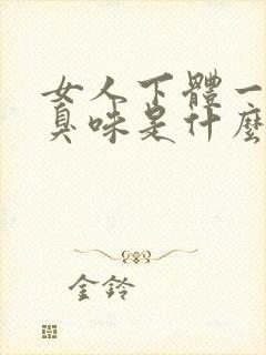 女人下体一股恶臭味是什么原因