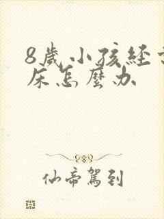 8岁小孩经常尿床怎么办