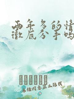 两年多的情人能彻底分手吗