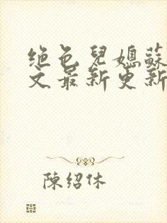 绝色儿媳苏晴全文最新更新版免费阅读