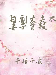 日剧丈夫不在家妻子背叛