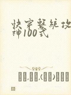 快穿系统攻略男神100式