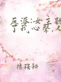 反派:女主听到了我心声,人设崩了