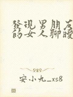 发现男朋友跟别的女人聊暧昧信息怎么办