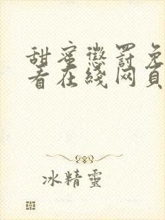 甜蜜惩罚免费观看在线网页