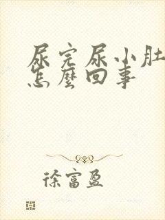 尿完尿小肚子疼怎么回事