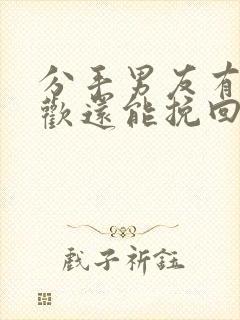 分手男友有了新欢还能挽回吗