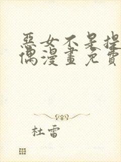 恶女不是提线木偶漫画免费下拉式漫画