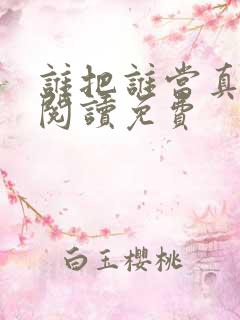 谁把谁当真免费阅读免费