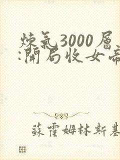 炼气3000层:开局收女帝为徒