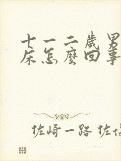 十一二岁男孩尿床怎么回事