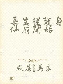 长生从随身一个仙府开始