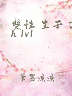 双性 生子 高h 1v1