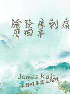 脸发痒刺痛是怎么回事