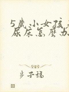 5岁小女孩老是尿床怎么办