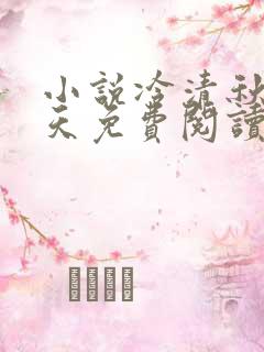 小说冷清秋龙傲天免费阅读