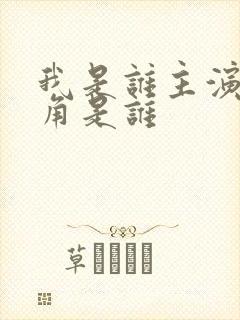 我是谁主演女主角是谁