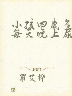 小孩四岁多了还每天晚上尿床是怎么回事