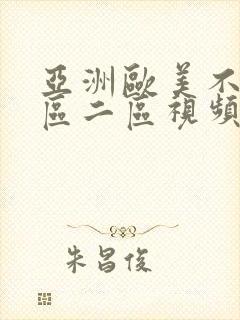 亚洲欧美不卡一区二区视频