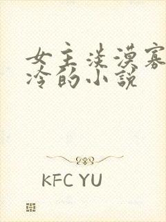 女主淡漠寡言清冷的小说