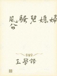 风骚儿媳妇与公公