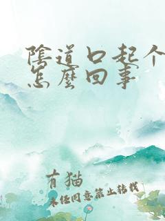 阴道口起个泡是怎么回事