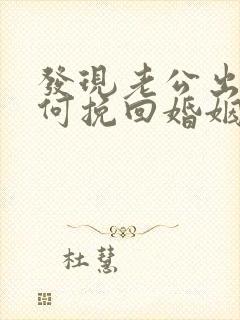 发现老公出轨如何挽回婚姻