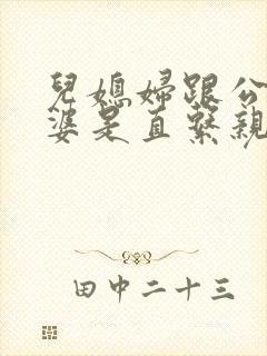 儿媳妇跟公公婆婆是直系亲属吗