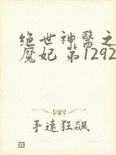 绝世神医之逆天魔妃 第1292章