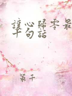 让心归零最经典十句话