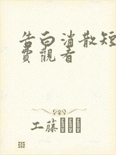 告白消散短剧免费观看