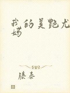 我的美艳尤物妈妈