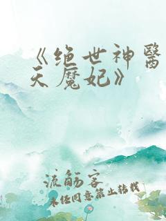 《绝世神医之逆天魔妃》