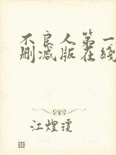 不良人第一季未删减版在线