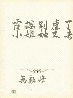 霍总别虐了,付小姐她又去相亲了txt