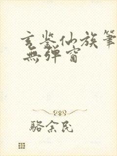 玄鉴仙族笔趣阁 无弹窗