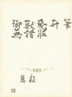 御兽飞升笔趣阁无错版