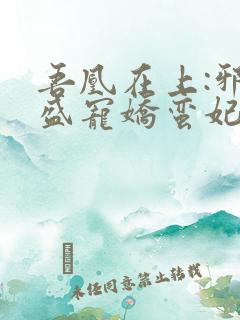 吾凰在上:邪王盛宠娇蛮妃