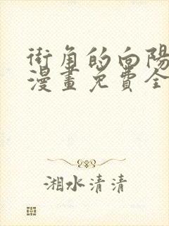 街角的向阳花屋漫画免费全集下拉式漫画