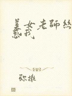 美女老师丝袜诱惑我