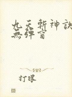 九天斩神诀阅读无弹窗