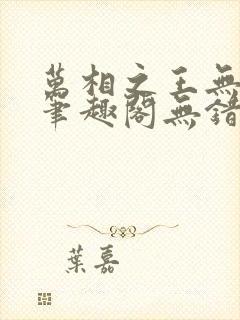 万相之王无弹窗笔趣阁无错最新