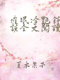 催眠冷艳舒兰小说全文阅读