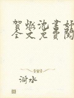 贺燃沈书妤小说全文免费阅读最新章节