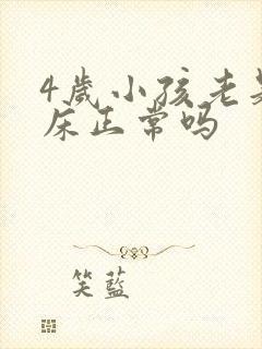 4岁小孩老是尿床正常吗