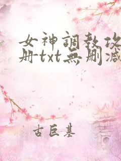 女神调教攻略手册txt无删减