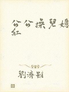 公公操儿媳妇陈红